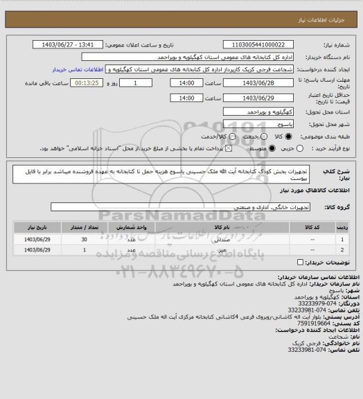 استعلام تجهیزات بخش کودک کتابخانه آیت الله ملک حسینی یاسوج
هزینه حمل تا کتابخانه به عهده فروشنده میباشد
برابر با فایل پیوست