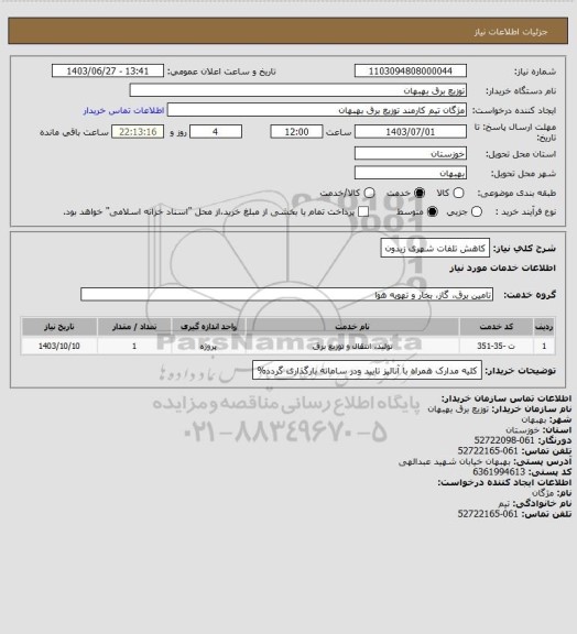 استعلام کاهش تلفات شهری زیدون