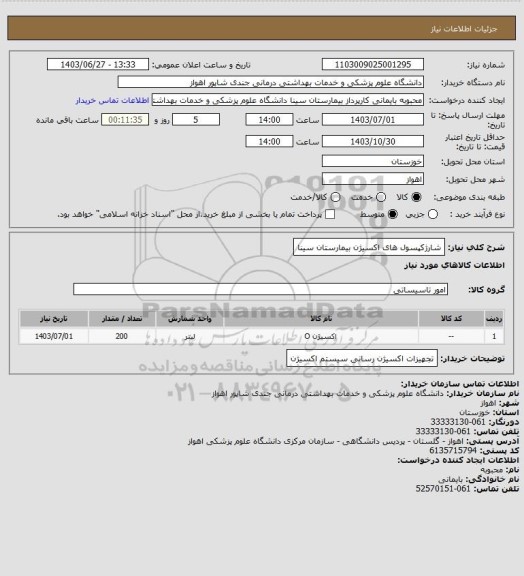 استعلام شارژکپسول های اکسیژن بیمارستان سینا