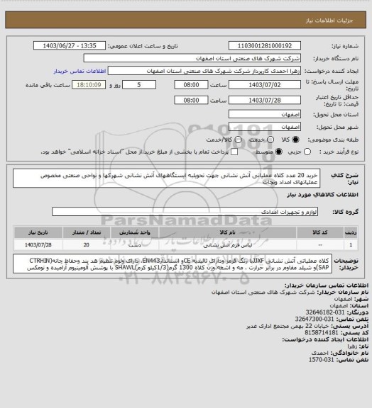 استعلام خرید 20 عدد کلاه عملیاتی آتش نشانی جهت تحویلبه ایستگاههای آتش نشانی شهرکها و نواحی صنعتی مخصوص عملیاتهای امداد ونجات