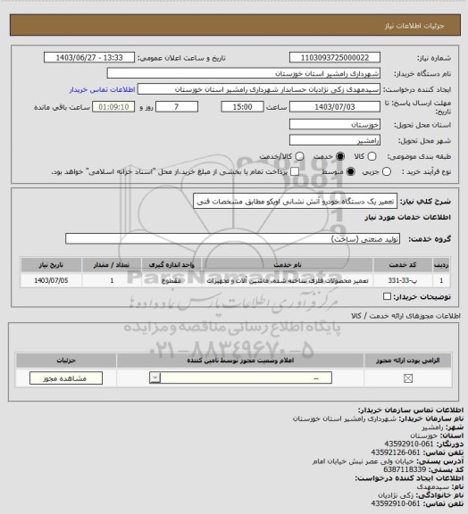 استعلام تعمیر یک دستگاه خودرو آتش نشانی اویکو مطابق مشخصات فنی