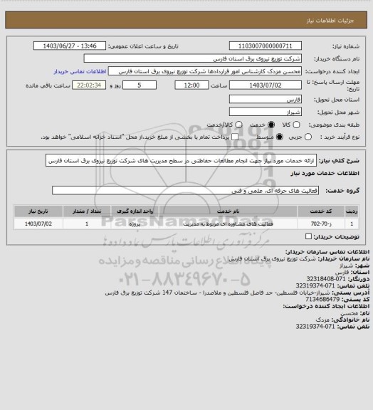 استعلام ارائه خدمات مورد نیاز جهت انجام مطالعات حفاظتی در سطح مدیریت های شرکت توزیع نیروی برق استان فارس