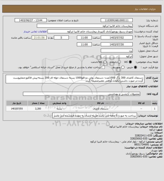 استعلام دستمال کاغذی 300 برگ 1000عدد- دستمال رولی دو قلو1000 بسته دستمال حوله ای 200 بسته-پیش فاکتورحتماپیوست گردد-در صورت داشتن مالیات گواهی معتبرضمیمه گردد