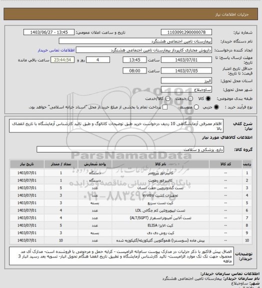 استعلام اقلام مصرفی آزمایشگاهی 10 ردیف درخواست خرید طبق توضیحات کاتالوگ و طبق تائید کارشناس آزمایشگاه با تاریخ انقضای بالا