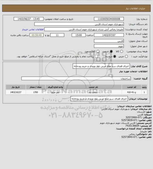 استعلام اجرای فضای سبز ضلع غربی بلوار ورودی و حریم رودخانه