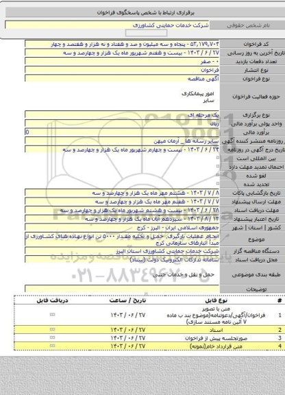 مناقصه, انجام عملیات بارگیری٬ حمل و تخلیه مقدار ۵۰۰۰ تن انواع نهاده های کشاورزی از مبدأ انبارهای سازمانی کرج