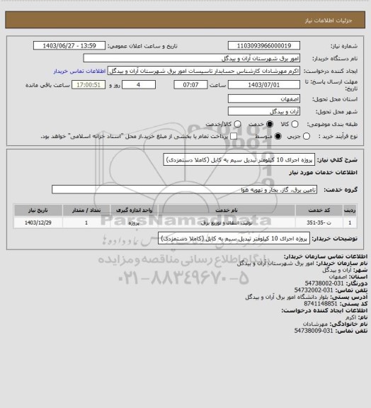 استعلام پروژه اجرای 10 کیلومتر تبدیل سیم به کابل (کاملا دستمزدی)