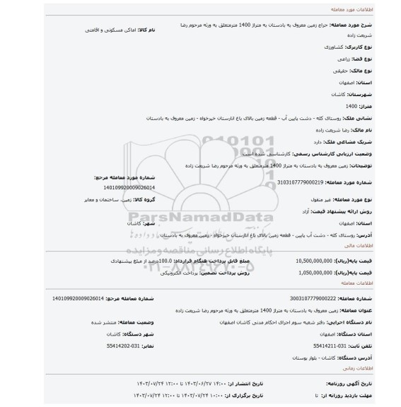 مزایده، زمین معروف به بادستان به متراژ 1400 مترمتعلق به ورثه مرحوم رضا شریعت زاده