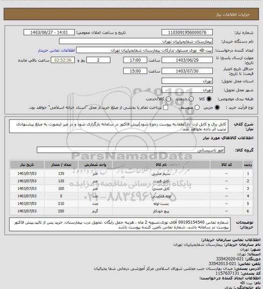 استعلام کابل برق و کابل ارت دار(لطفا.به پیوست رجوع شود)پیش فاکتور در سامانه بارگزاری شود و در غیر اینصورت به مبلغ پیشنهادی ترتیب اثر داده نخواهد شد