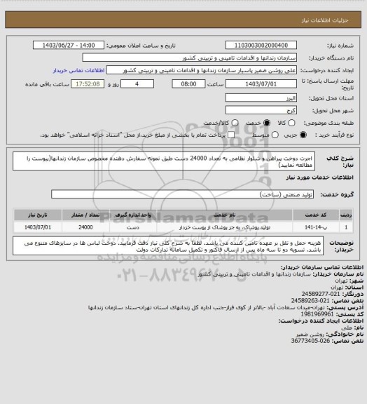 استعلام اجرت دوخت پیراهن و شلوار نظامی به تعداد 24000 دست طبق نمونه سفارش دهنده مخصوص سازمان زندانها(پیوست را مطالعه نمایید)