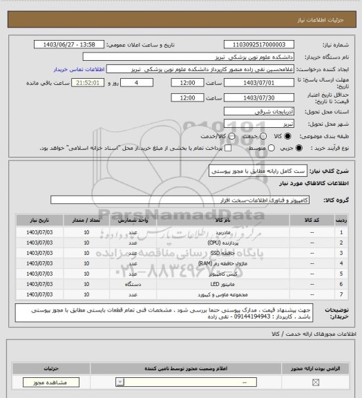استعلام ست کامل رایانه مطابق با مجوز پیوستی