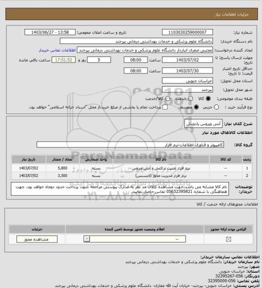 استعلام آنتی ویروس پادویش