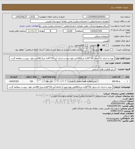 استعلام تهیه و اجرای تک جدول 30*30به متراژ165متر طول-تهیه و اجرای آبرو 30*40به متراژ 180متر طول -پیوست مطالعه گردد.