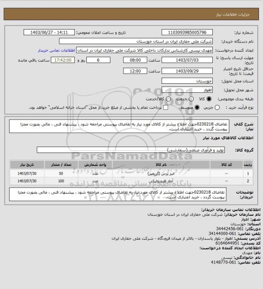 استعلام تقاضای 0230218جهت اطلاع بیشتر از کالای مورد نیاز به تقاضای پیوستی مراجعه شود ، پیشنهاد فنی ، مالی بصورت مجزا پیوست گردد ، خرید اعتباری است.