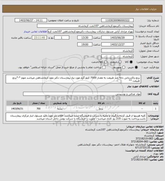 استعلام برنج پاکستانی دانه بلند طبیعت به مقدار 7000 کیلو گرم مورد نیاز بیمارستان دکتر محمد کرمانشاهی میباشد
مهم *-*برنج طبیعت **