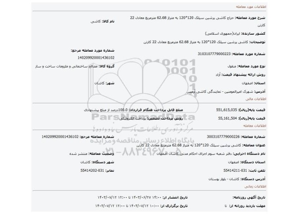مزایده، کاشی پرشین سیلک 120*120 به متراژ 62.68 مترمربع معادل 22 کارتن
