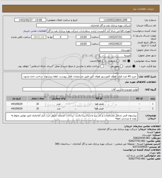 استعلام خرید 40 عدد فیلتر هوای کمپرسور هوای کیزر طبق مشخصات فایل پیوست.
 لطفا پیشنهاد ساخت داده نشود.