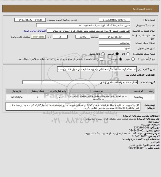 استعلام استعلام قیمت ساخت گیشه بانکی و موارد مشابه طبق فایل های پیوست