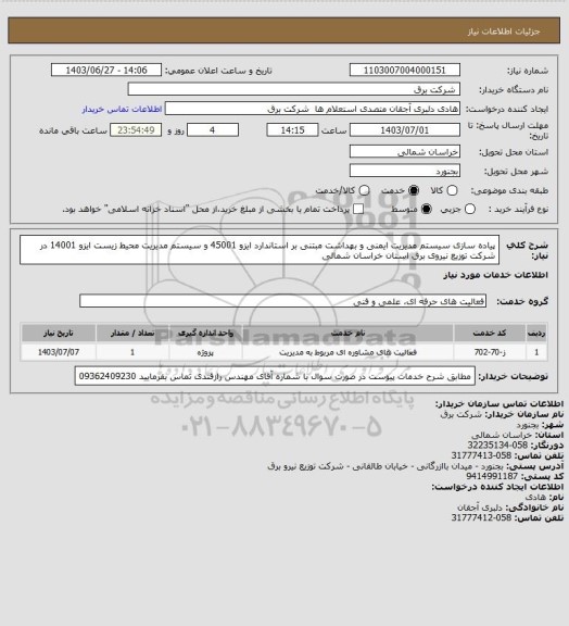 استعلام پیاده سازی سیستم مدیریت ایمنی و بهداشت مبتنی بر استاندارد ایزو 45001 و سیستم مدیریت محیط زیست ایزو 14001 در شرکت توزیع نیروی برق استان خراسان شمالی