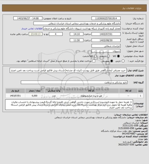 استعلام خرید مصرفی آزمایشگاهی طبق فایل پیوست (ایران کد مشابه)
ارسال پیش فاکتور الزامی است
پرداخت بعد تامین اعتبار