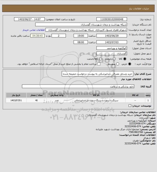 استعلام خرید وسایل مصرفی دندانپزشکی به پیوست درخواست ضمیمه شده