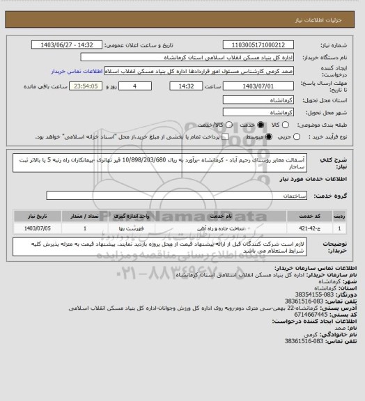 استعلام آسفالت معابر روستای رحیم آباد - کرمانشاه -برآورد به ریال  10/898/203/680
 قیر تهاتری -پیمانکاران راه رتبه 5 یا بالاتر ثبت ساجار
