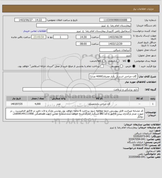 استعلام گان جراحی استریل یکبار مصرف(4000 عدد)