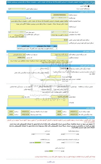 مناقصه، مناقصه عمومی همزمان با ارزیابی (یکپارچه) یک مرحله ای حفرات خالی ...تعمیرات شبکه و رفع نشتی زیرزمینی منطقه 2 گازرسانی تهران