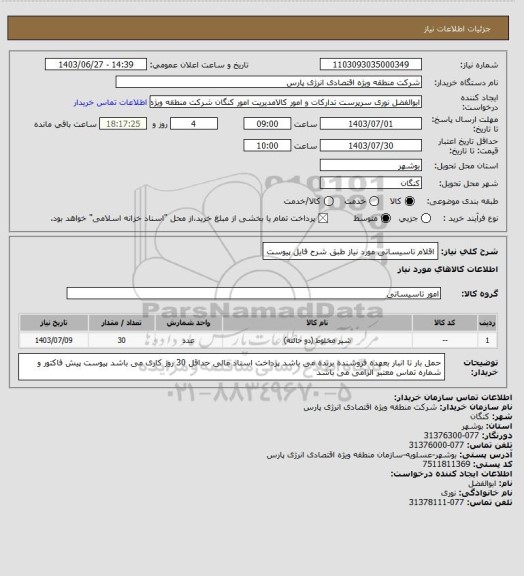 استعلام اقلام تاسیساتی مورد نیاز طبق شرح فایل پیوست