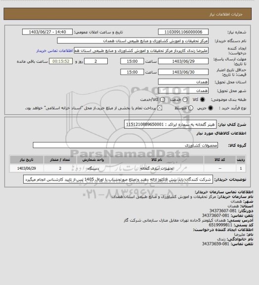 استعلام هیتر گلخانه به شماره ایراکد : 1151210889650001