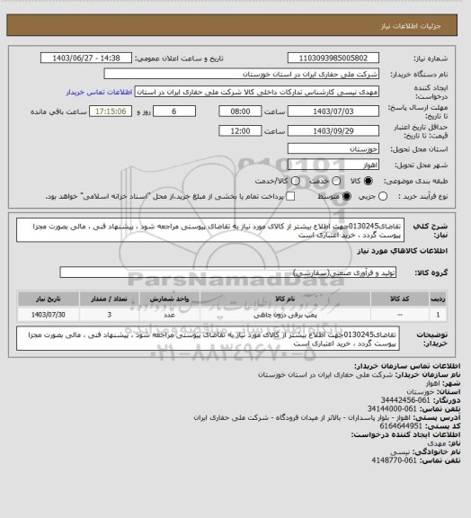 استعلام تقاضای0130245جهت اطلاع بیشتر از کالای مورد نیاز به تقاضای پیوستی مراجعه شود ، پیشنهاد فنی ، مالی بصورت مجزا پیوست گردد ، خرید اعتباری است
