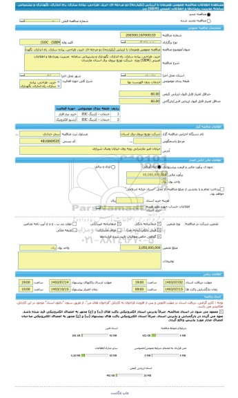 مناقصه، مناقصه عمومی همزمان با ارزیابی (یکپارچه) دو مرحله ای خرید، طراحی، پیاده سازی، راه اندازی، نگهداری و پشتیبانی سامانه  مدیریت رویدادها و اطلاعات امنیتی (SIEM) ویژ