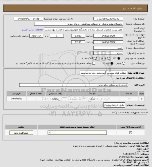 استعلام میلگرد های ساده و آجدار،طبق شرایط پیوست