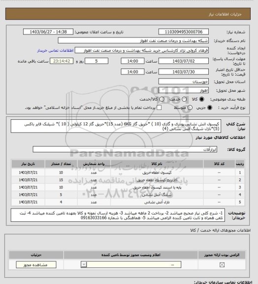 استعلام کپسول اتش نشانی پودری و گازی (10 ) *حریق گاز 6KG (عدد 15)*حریق گاز  12 کیلوئی ( 10 )* شیلنک فایر باکس (5)*نازل
شیلنگ اتش نشانی (4)