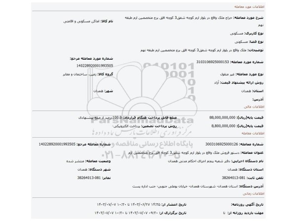 مزایده، ملک واقع در بلوار ارم کوچه شفق3 کوچه افق برج متخصصین ارم طبقه نهم