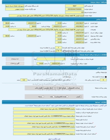 مزایده ، lمزایده فروش 46 قطعه ازاملاک شهرداری پلاکهای 1328و1337 اصلی1242و1953 اصلی طبق مدارک پیوستی -مزایده زمین - استان اردب