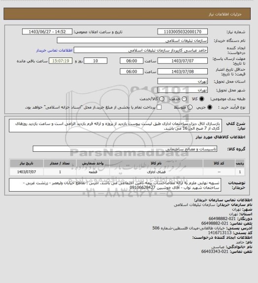 استعلام بازسازی اتاق دیزل ساختمان اداری طبق لیست پیوست
بازدید از پروژه و ارائه فرم بازدید الزامی است و ساعت بازدید روزهای کاری از 7 صبح الی 16 می باشد.