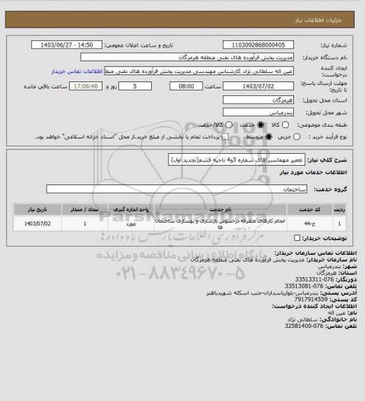 استعلام تعمیر مهمانسراهای شماره 3و4 ناحیه قشم(تجدید اول)