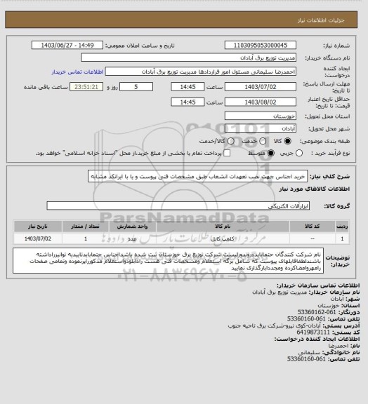 استعلام خرید اجناس جهت نصب تعهدات انشعاب  طبق مشخصات فنی پیوست و یا با ایرانکد مشابه