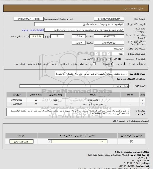 استعلام 1-دوش تلفنی حمام (20عدد)
2-شیر اهرمی تک پایه روشوئی (30عدد)