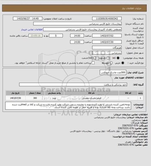 استعلام 300عدد ماسک انتونکس