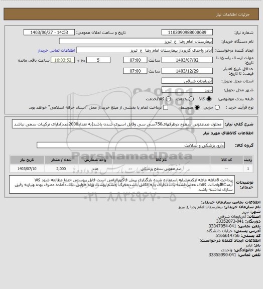 استعلام محلول ضدعفونی سطوح درظرفهای750سی سی وقابل اسپری شدن باشد(به تعداد2000عدد)دارای ترکیبات سمی نباشد