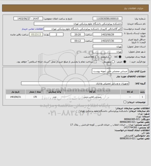 استعلام صندلی محصلی طبق نمونه پیوست