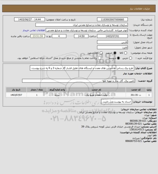 استعلام طرح برق رسانی به دوربین های معدن و ایستگاه های تقلیل فشار گاز شماره 3 و 4 به شرح پیوست.