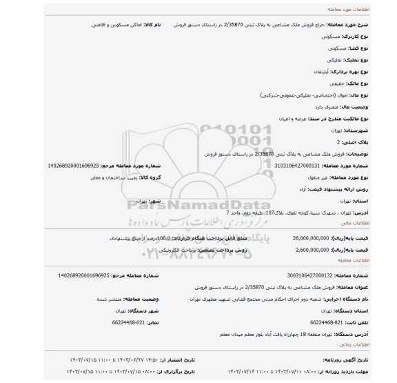 مزایده، فروش ملک مشاعی به پلاک ثبتی 2/35870 در راستای دستور فروش
