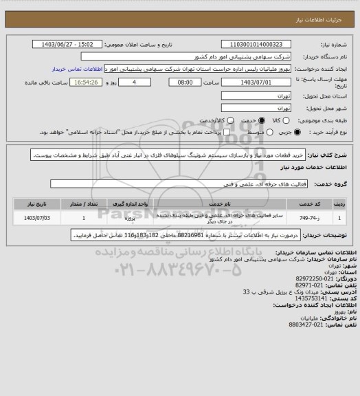 استعلام خرید قطعات مورد نیاز و بازسازی سیستم شوتینگ سیلوهای فلزی در انبار غنی آباد طبق شرایط و مشخصات پیوست.