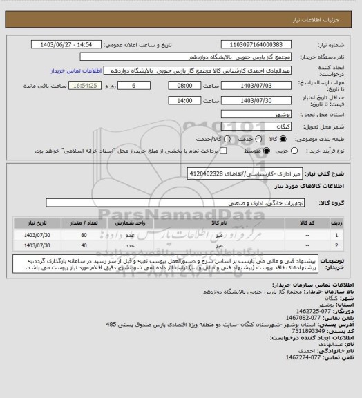 استعلام میز ادارای -کارشناسی//تقاضای 4120402328