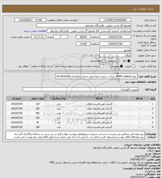 استعلام انواع ROPE Gasket شرکت سازنده صلاحیتدار داخلی//تقاضای 0340020-42