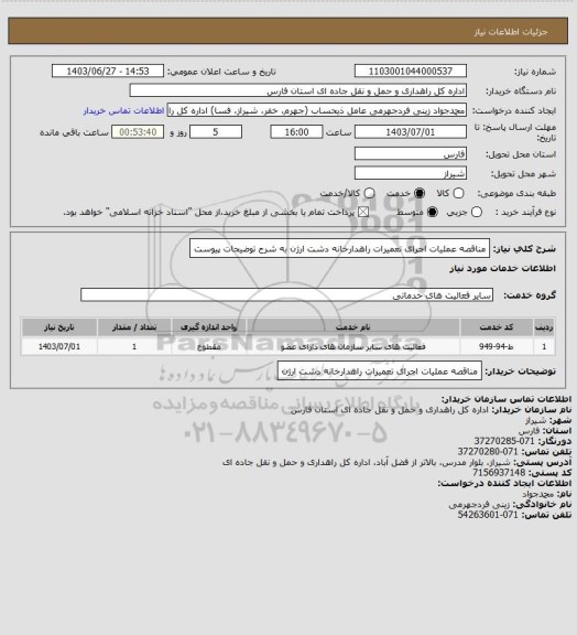 استعلام مناقصه عملیات اجرای تعمیرات راهدارخانه دشت ارژن به شرح توضیحات پیوست