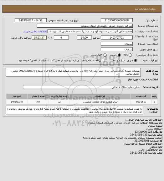 استعلام عملیات کیسه گیری صفافی پارت چینی کود فله 707 تن - واجدین شرایط قبل از بارگذاری با شماره
09123318278 تماس حاصل نمایند.